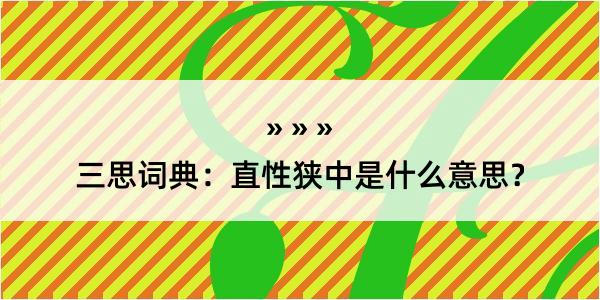 三思词典：直性狭中是什么意思？