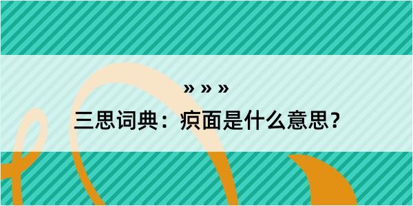 三思词典：疻面是什么意思？