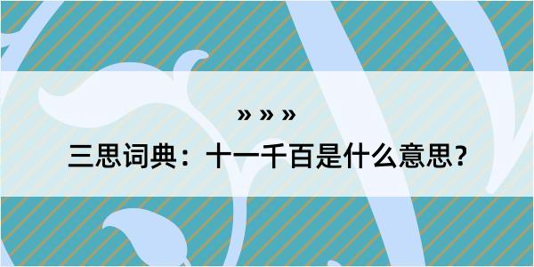 三思词典：十一千百是什么意思？