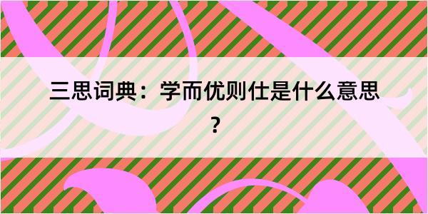 三思词典：学而优则仕是什么意思？