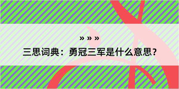 三思词典：勇冠三军是什么意思？