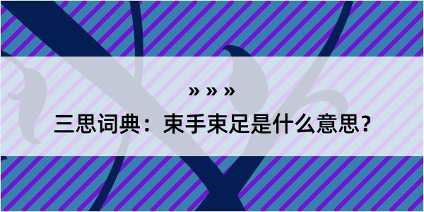 三思词典：束手束足是什么意思？