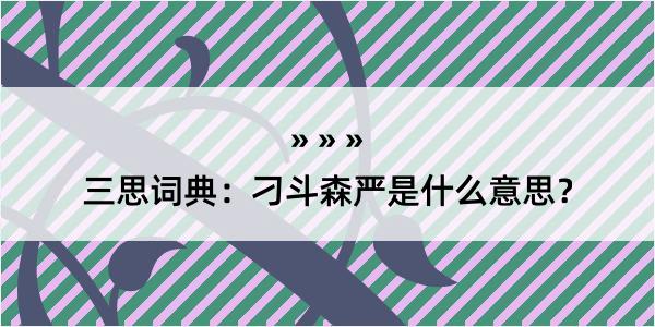 三思词典：刁斗森严是什么意思？