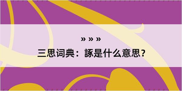 三思词典：諑是什么意思？