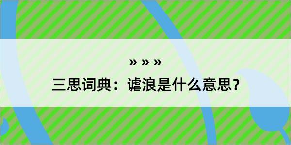 三思词典：谑浪是什么意思？