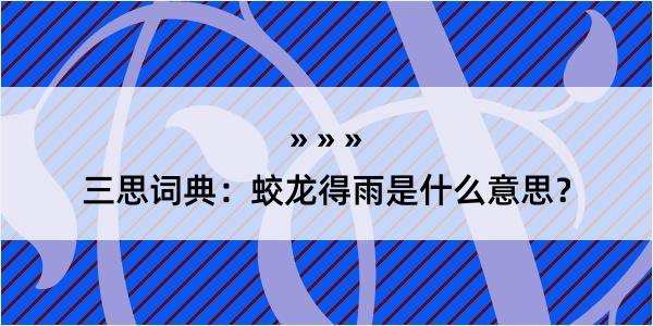 三思词典：蛟龙得雨是什么意思？