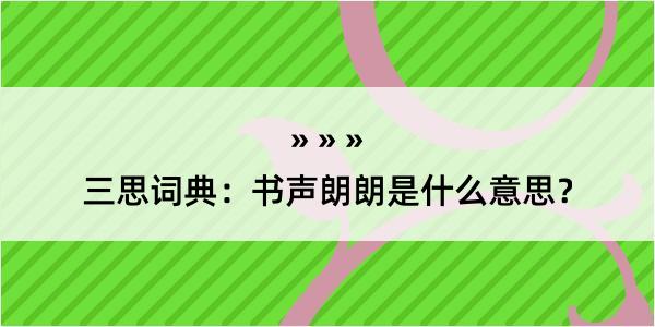 三思词典：书声朗朗是什么意思？