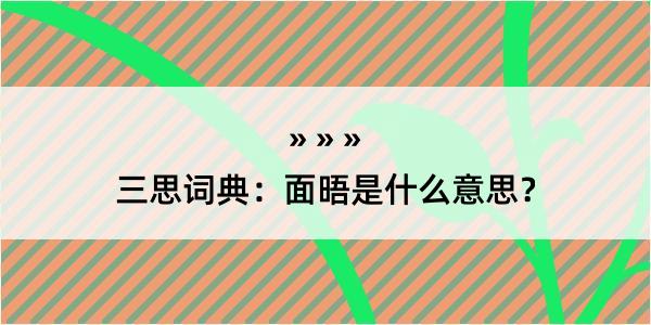 三思词典：面晤是什么意思？