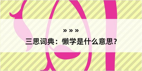 三思词典：懒学是什么意思？