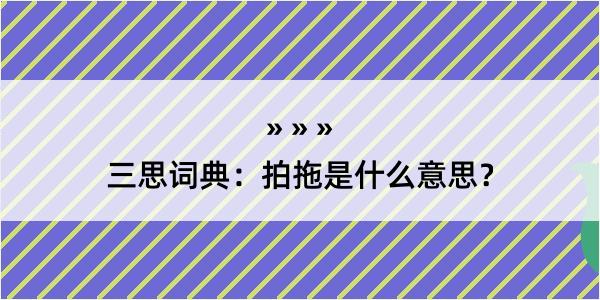 三思词典：拍拖是什么意思？