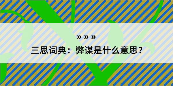 三思词典：弊谋是什么意思？