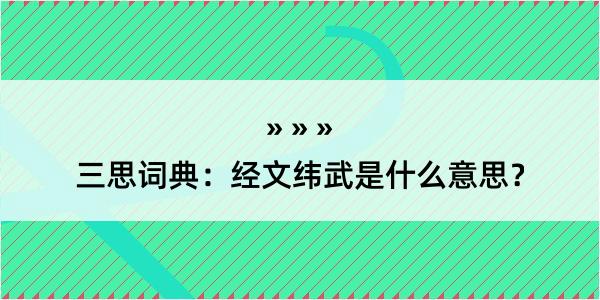 三思词典：经文纬武是什么意思？