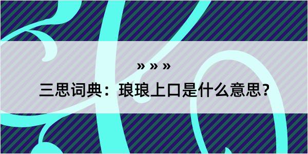 三思词典：琅琅上口是什么意思？