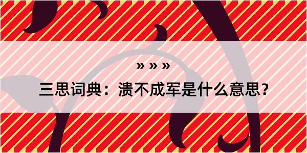 三思词典：溃不成军是什么意思？