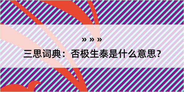 三思词典：否极生泰是什么意思？