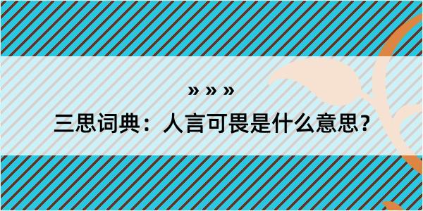 三思词典：人言可畏是什么意思？