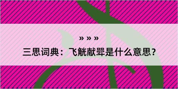 三思词典：飞觥献斝是什么意思？