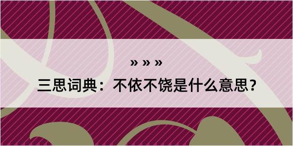 三思词典：不依不饶是什么意思？