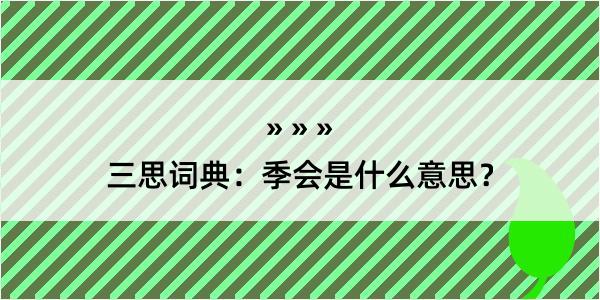 三思词典：季会是什么意思？