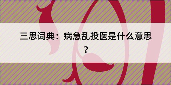 三思词典：病急乱投医是什么意思？