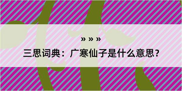 三思词典：广寒仙子是什么意思？