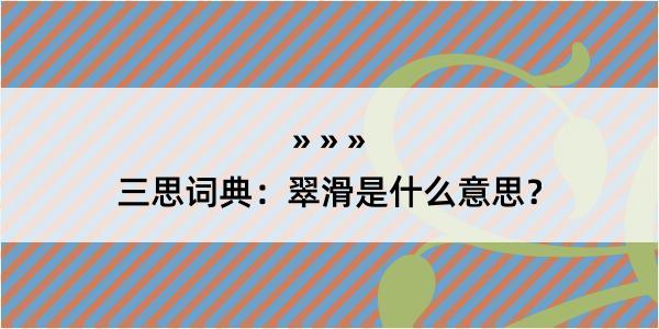 三思词典：翠滑是什么意思？