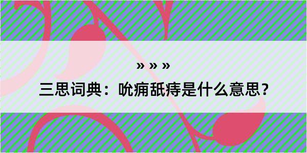 三思词典：吮痈舐痔是什么意思？