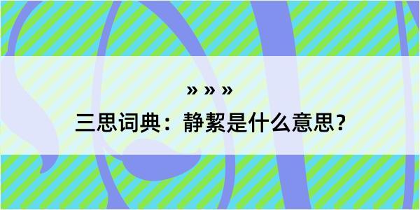 三思词典：静絜是什么意思？