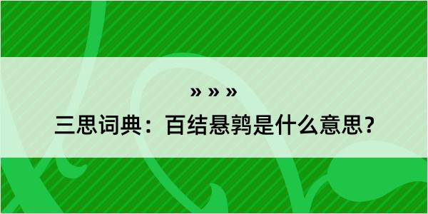 三思词典：百结悬鹑是什么意思？