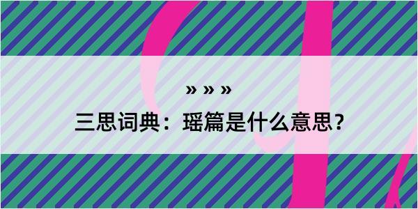 三思词典：瑶篇是什么意思？