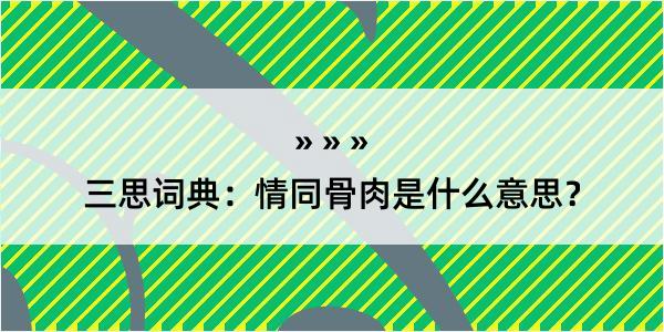 三思词典：情同骨肉是什么意思？