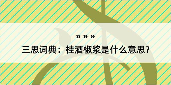 三思词典：桂酒椒浆是什么意思？