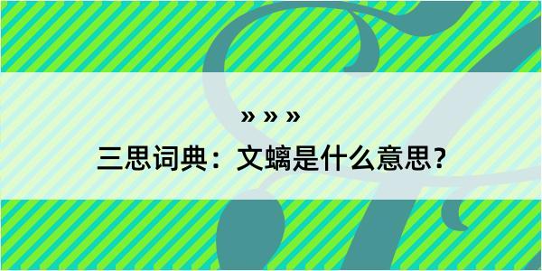 三思词典：文螭是什么意思？