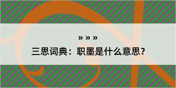 三思词典：职墨是什么意思？