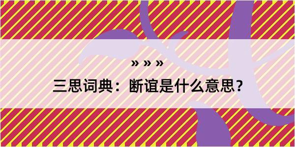 三思词典：断谊是什么意思？