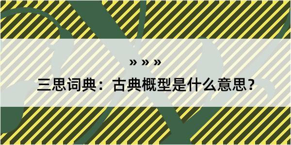 三思词典：古典概型是什么意思？