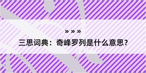 三思词典：奇峰罗列是什么意思？