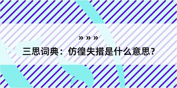 三思词典：仿徨失措是什么意思？