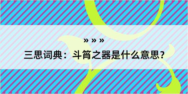 三思词典：斗筲之器是什么意思？