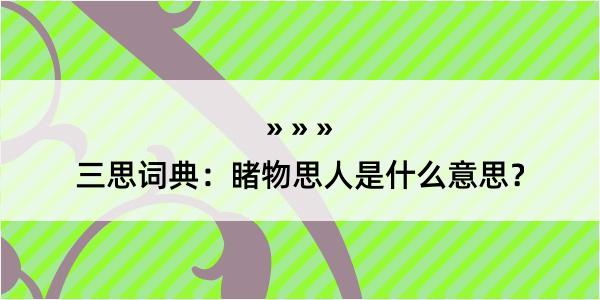 三思词典：睹物思人是什么意思？