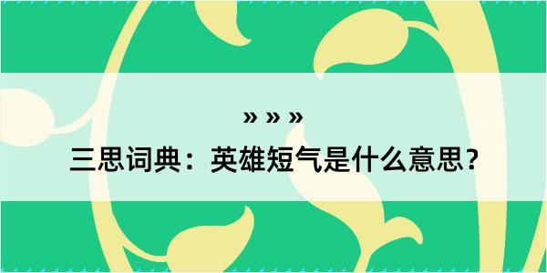 三思词典：英雄短气是什么意思？