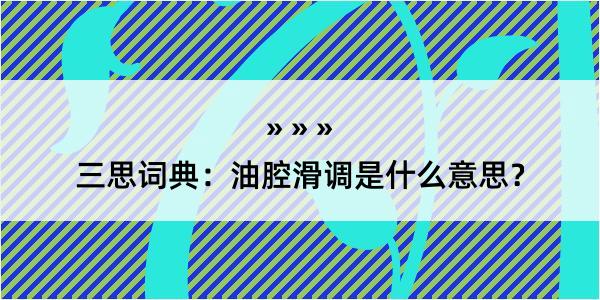 三思词典：油腔滑调是什么意思？