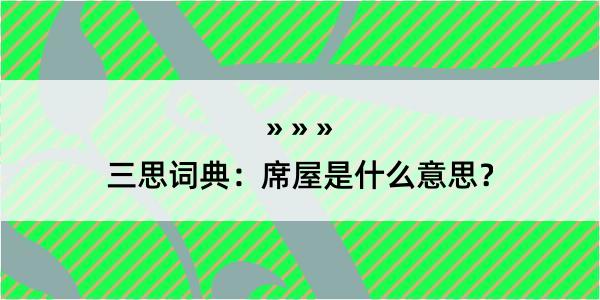 三思词典：席屋是什么意思？