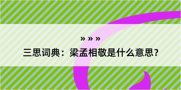 三思词典：梁孟相敬是什么意思？