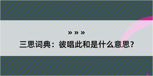 三思词典：彼唱此和是什么意思？