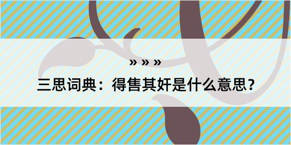 三思词典：得售其奸是什么意思？