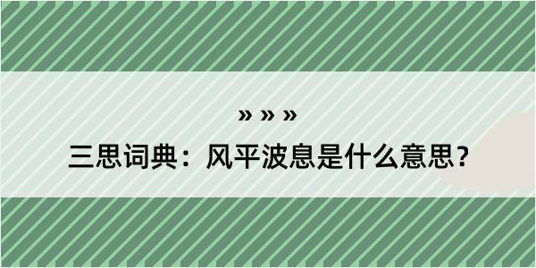 三思词典：风平波息是什么意思？