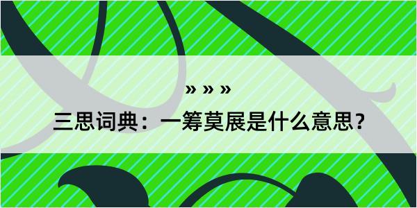 三思词典：一筹莫展是什么意思？