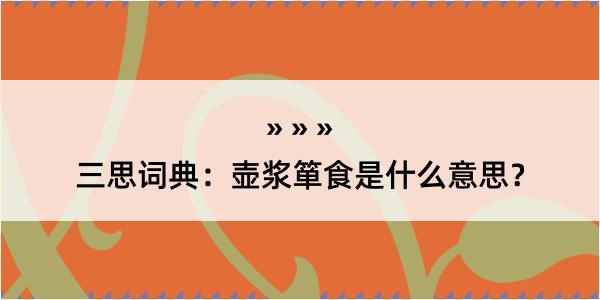 三思词典：壶浆箪食是什么意思？