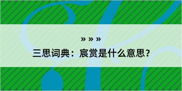 三思词典：宸赏是什么意思？